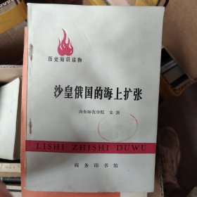 沙皇俄国的海上扩张