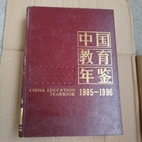 中国教育年鉴 1985——1986