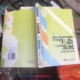 企業(yè)生態(tài)與企業(yè)發(fā)展：企業(yè)競爭對策