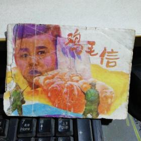 鸡毛信-- 缺本书