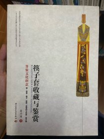 筷子套收藏与鉴赏—箸装文化创意