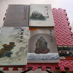 龙岩赏石:第二辑,(4本合售)见图