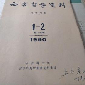 【三本杂志一块】王兴华旧藏哲学相关杂志