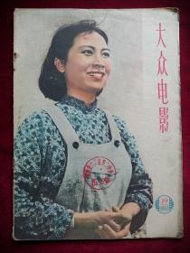 大众电影1959.19残本