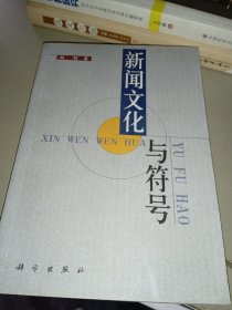 新闻文化与符号（作者签赠本）