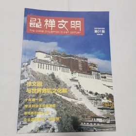 21世纪禅文明创刊号+试刊号1.2.3.4期（5本合售）