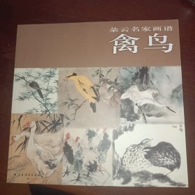 朵云名家画谱：禽鸟