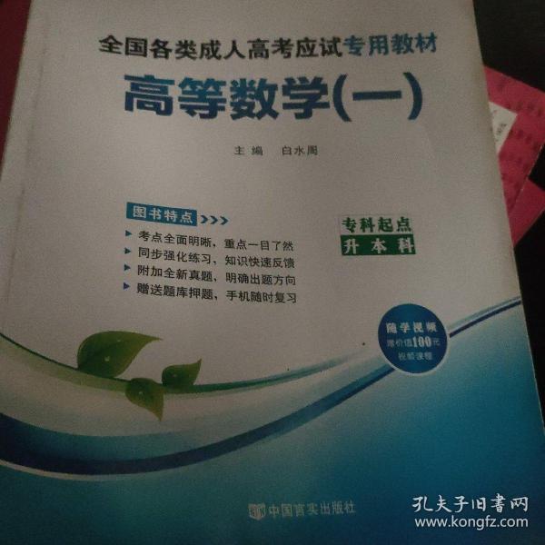 现货赠视频 2017年成人高考专升本考试专用辅导教材复习资料 高等数学一 高数1