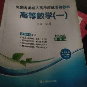 现货赠视频 2017年成人高考专升本考试专用辅导教材复习资料 高等数学一 高数1