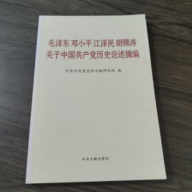 毛泽东邓小平江泽民胡锦涛关于中国共产党历史论述摘编（普及本）