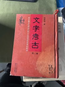文字考古——对中国古代神话巫术文化与原始意识的解读