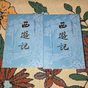 西游记（全二册）