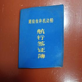 湖南省非机动船航行签证簿