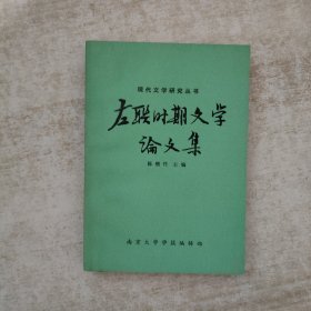 左联时期文学论文集【1980年一版一印】
