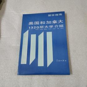 美国和加拿大1320所大学介绍