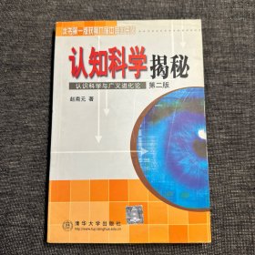 认识科学揭秘（第二版）
