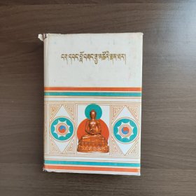 五世达赖传（上册） 藏文版 精装 一版一印