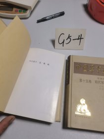 中国军事通史 第十五卷 明代军事史（上下）