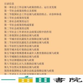 社会工作法规与政策全国社会工作者职业水平考试中国社会出9787508746487