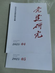 党建研究2025年4—5期两本