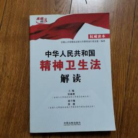 中华人民共和国精神卫生法解读