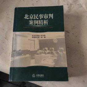 北京民事审判案例精析