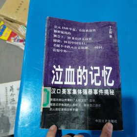 泣血的记忆:汉口美军集体强暴事件揭秘