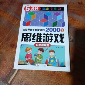 全世界孩子都爱做的2000个思维游戏 : 科学游戏篇