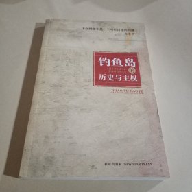 钓鱼岛的历史与主权