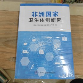 非洲国家卫生体制研究