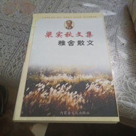 梁实秋文集：雅舍散文