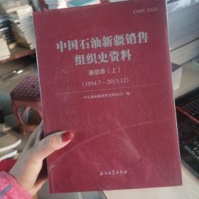 中国石油新疆销售组织史资料.基层卷（上下册）