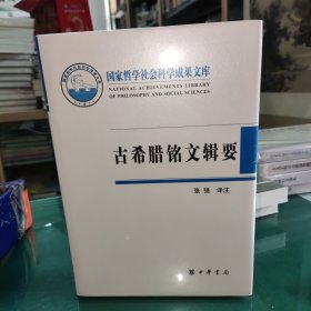 古希腊铭文辑要（国家哲学社会科学成果文库）