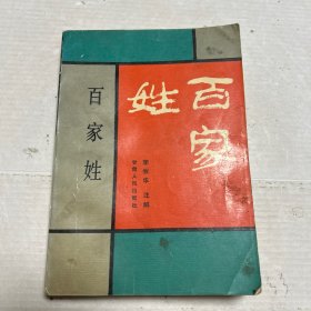 百家姓