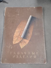 1950年 苏联 雪茄  产品画册