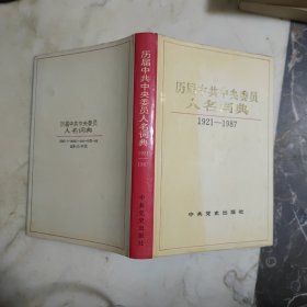 历届中共中央委员人名词典 1921-1987