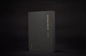 福高堂藏古玺印选 西泠印社出版社