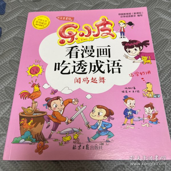 乐小皮看漫画吃透成语全6册注音美绘版 （赠田字格成语抄写本）根据小学教材必学成语要求编写 小学一二三四五年级漫画成语故事书6-8-10-12岁爆笑卡通漫画书宝宝睡前四字成语故事书带拼注音小学生课外阅读