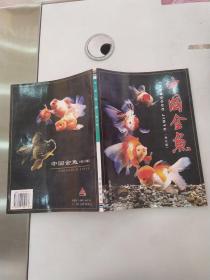 中国金鱼 修订版（85品16开2000年修订版6印86000册81页13万字前录彩色图版44页）55808