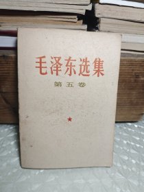 毛泽东选集 第五卷1版1印
