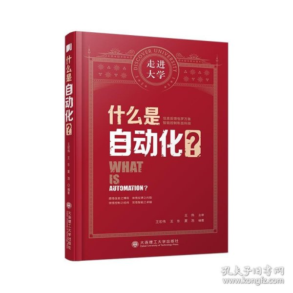 什么是自动化 走进大学丛书