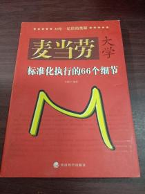 麦当劳大学：标准化执行的66个细节