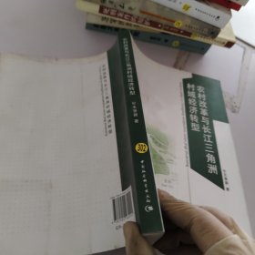 农村改革与长江三角洲村域经济转型