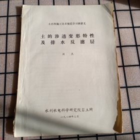 16开：《土的渗透变形特性及排水反滤层》【品相如图】