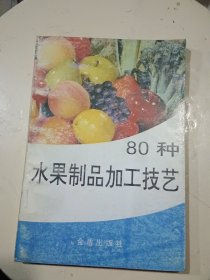 80种水果制品加工技艺