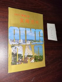 1993（癸酉）年实用历书