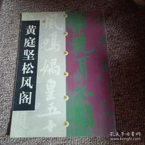 中国碑帖经典：黄庭坚松风阁