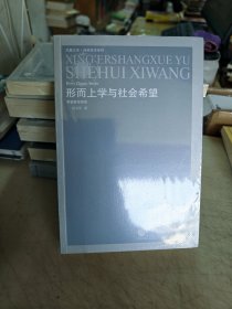 全新。形而上学与社会希望：罗蒂哲学研究