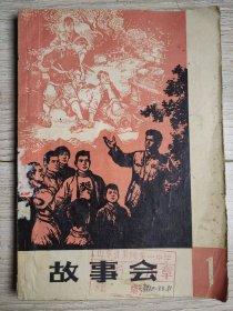 故事会 1963-1966年合集22本（差22辑和23辑）。1963/1964/1965/1966