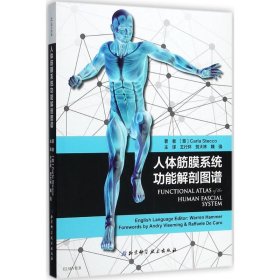 【正版书籍】人体筋膜系统功能解剖图谱